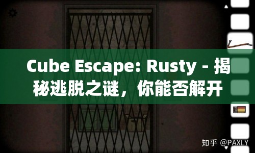 Cube Escape: Rusty - 揭秘逃脫之謎，你能否解開銹湖的層層迷霧？
