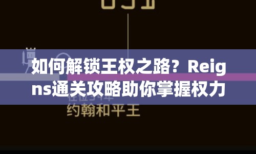 如何解鎖王權(quán)之路？Reigns通關攻略助你掌握權(quán)力！