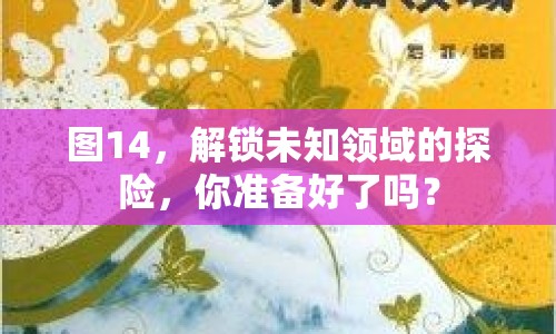 圖14，解鎖未知領域的探險，你準備好了嗎？