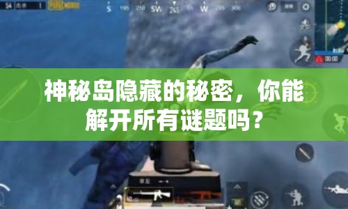 神秘島隱藏的秘密，你能解開(kāi)所有謎題嗎？