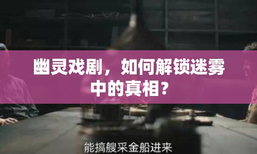 幽靈戲劇，如何解鎖迷霧中的真相？