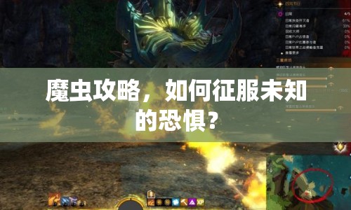 魔蟲(chóng)攻略，如何征服未知的恐懼？