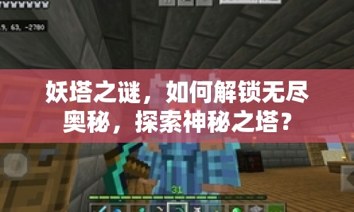 妖塔之謎，如何解鎖無(wú)盡奧秘，探索神秘之塔？