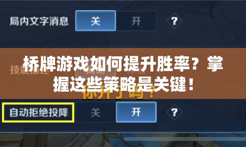 橋牌游戲如何提升勝率？掌握這些策略是關(guān)鍵！