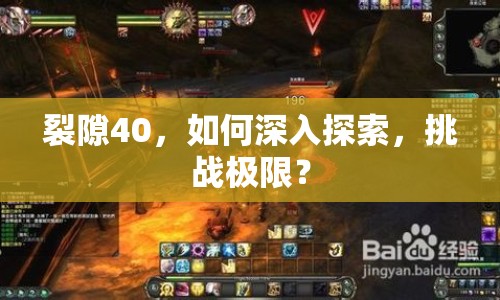 裂隙40，如何深入探索，挑戰(zhàn)極限？