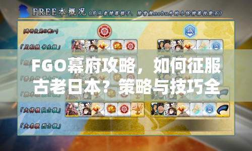FGO幕府攻略，如何征服古老日本？策略與技巧全解析！