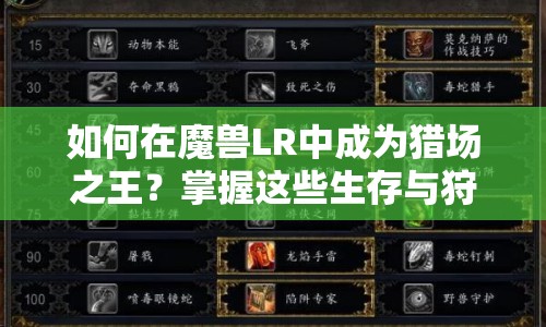 如何在魔獸LR中成為獵場之王？掌握這些生存與狩獵技巧！