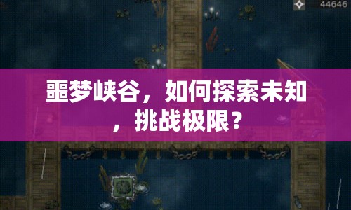 噩夢(mèng)峽谷，如何探索未知，挑戰(zhàn)極限？