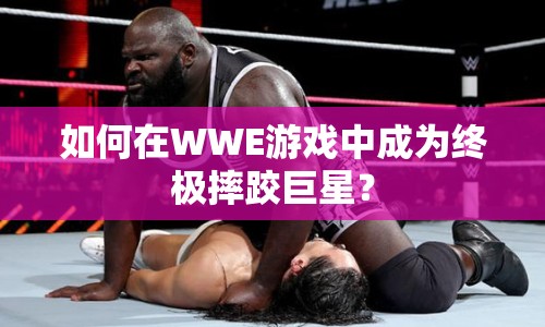 如何在WWE游戲中成為終極摔跤巨星？
