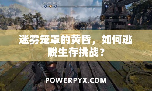 迷霧籠罩的黃昏，如何逃脫生存挑戰(zhàn)？