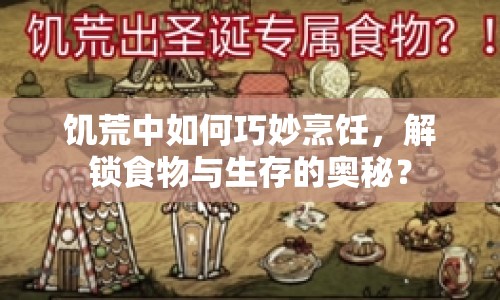 饑荒中如何巧妙烹飪，解鎖食物與生存的奧秘？