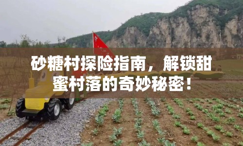 砂糖村探險指南，解鎖甜蜜村落的奇妙秘密！