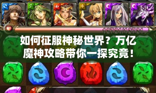 如何征服神秘世界？萬(wàn)億魔神攻略帶你一探究竟！