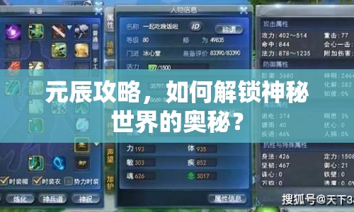 元辰攻略，如何解鎖神秘世界的奧秘？