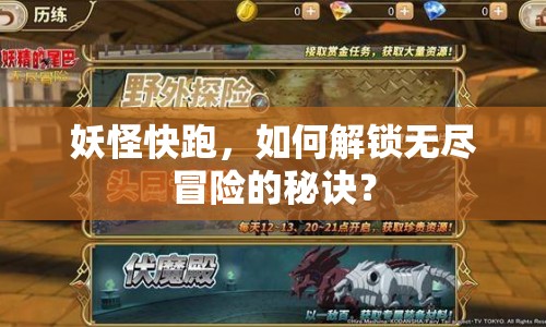妖怪快跑，如何解鎖無盡冒險的秘訣？