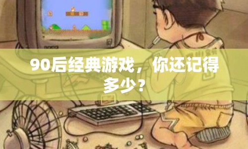 90后經(jīng)典游戲，你還記得多少？
