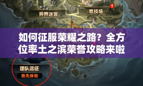 如何征服榮耀之路？全方位率土之濱榮譽攻略來啦！