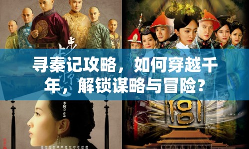 尋秦記攻略，如何穿越千年，解鎖謀略與冒險？