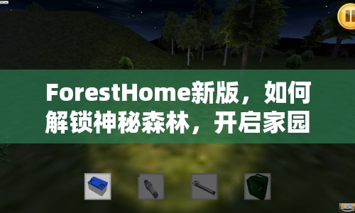 ForestHome新版，如何解鎖神秘森林，開啟家園新篇章？