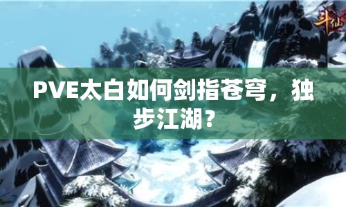 PVE太白如何劍指蒼穹，獨(dú)步江湖？