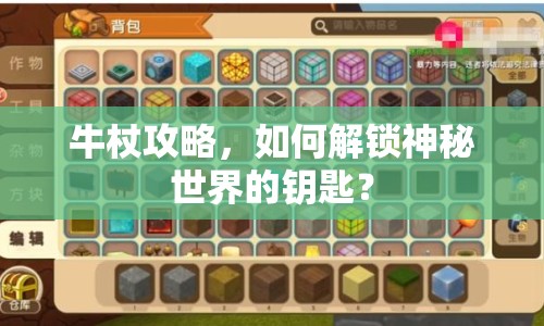 牛杖攻略，如何解鎖神秘世界的鑰匙？