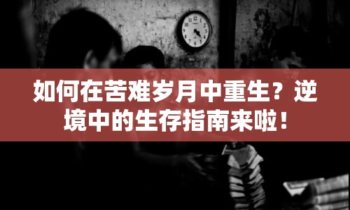 如何在苦難歲月中重生？逆境中的生存指南來啦！