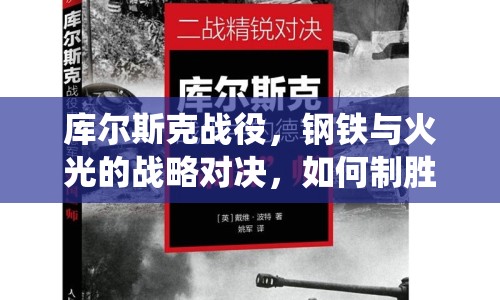 庫爾斯克戰(zhàn)役，鋼鐵與火光的戰(zhàn)略對決，如何制勝？