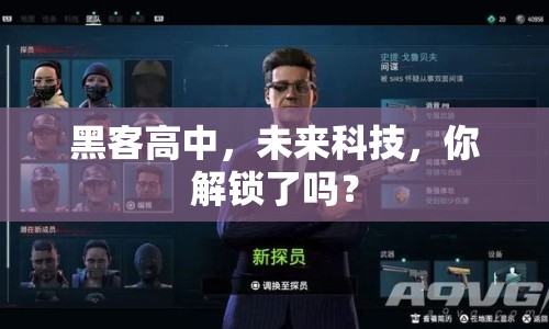 黑客高中，未來科技，你解鎖了嗎？