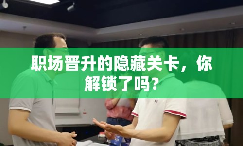 職場晉升的隱藏關卡，你解鎖了嗎？