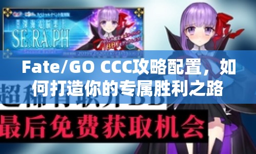 Fate/GO CCC攻略配置，如何打造你的專屬勝利之路？