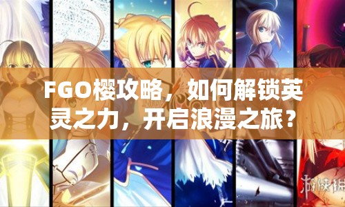 FGO櫻攻略，如何解鎖英靈之力，開啟浪漫之旅？