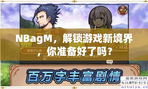 NBagM，解鎖游戲新境界，你準(zhǔn)備好了嗎？
