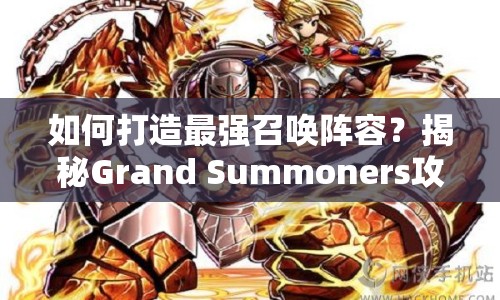 如何打造最強(qiáng)召喚陣容？揭秘Grand Summoners攻略！