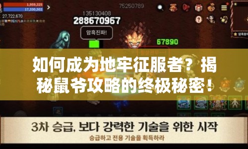如何成為地牢征服者？揭秘鼠爺攻略的終極秘密！