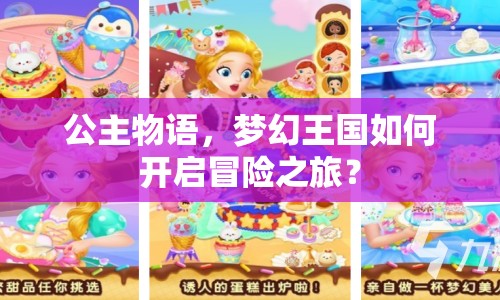 公主物語，夢幻王國如何開啟冒險(xiǎn)之旅？