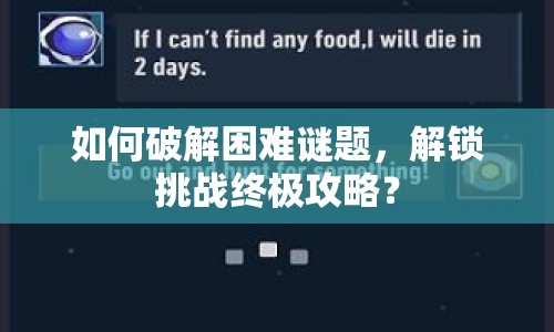 如何破解困難謎題，解鎖挑戰(zhàn)終極攻略？