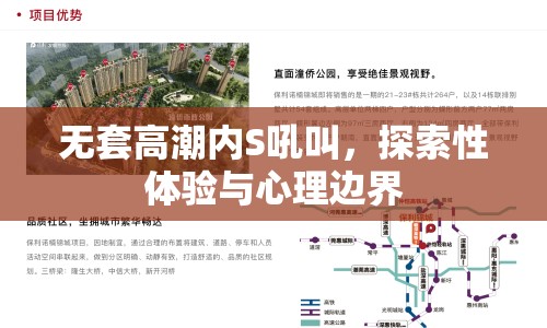 無(wú)套高潮內(nèi)S吼叫，探索性體驗(yàn)與心理邊界
