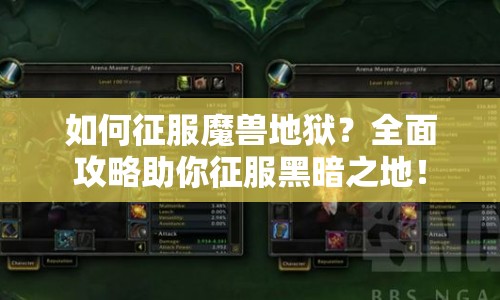 如何征服魔獸地獄？全面攻略助你征服黑暗之地！