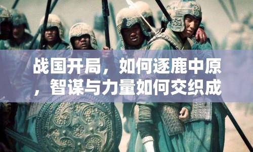戰(zhàn)國(guó)開局，如何逐鹿中原，智謀與力量如何交織成交響曲？