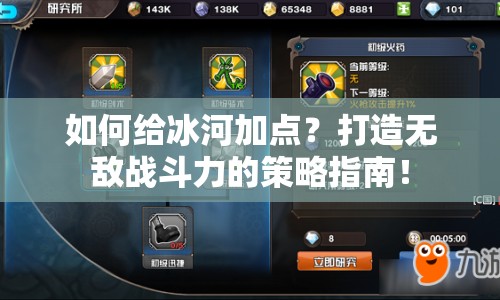 如何給冰河加點(diǎn)？打造無敵戰(zhàn)斗力的策略指南！