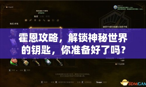 霍恩攻略，解鎖神秘世界的鑰匙，你準備好了嗎？