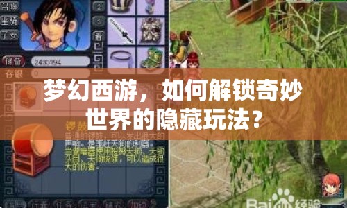 夢幻西游，如何解鎖奇妙世界的隱藏玩法？