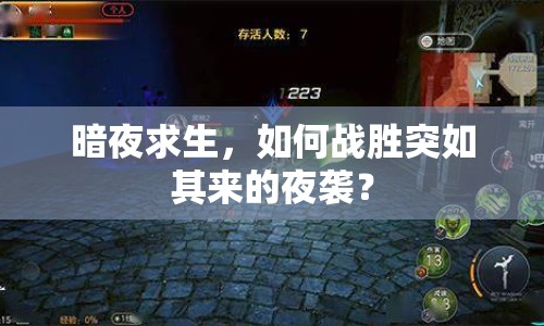 暗夜求生，如何戰(zhàn)勝突如其來的夜襲？