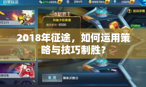 2018年征途，如何運(yùn)用策略與技巧制勝？