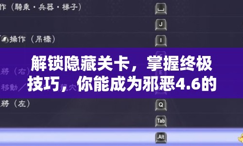 解鎖隱藏關(guān)卡，掌握終極技巧，你能成為邪惡4.6的王者嗎？