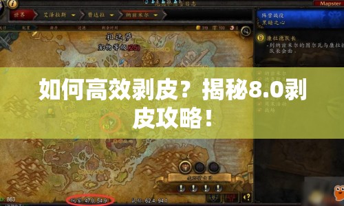 如何高效剝皮？揭秘8.0剝皮攻略！