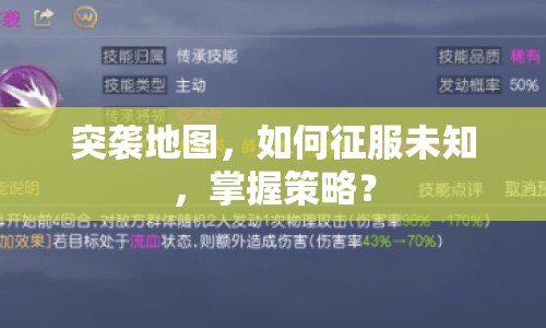 突襲地圖，如何征服未知，掌握策略？
