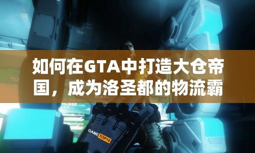 如何在GTA中打造大倉帝國，成為洛圣都的物流霸主？