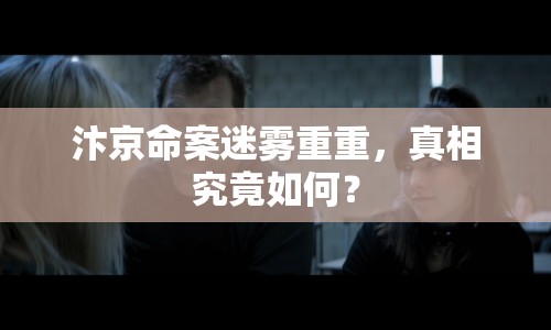 汴京命案迷霧重重，真相究竟如何？