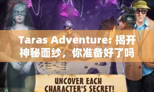 Taras Adventure: 揭開神秘面紗，你準備好了嗎？